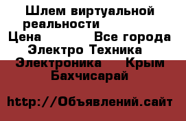 Шлем виртуальной реальности 3D VR Box › Цена ­ 2 690 - Все города Электро-Техника » Электроника   . Крым,Бахчисарай